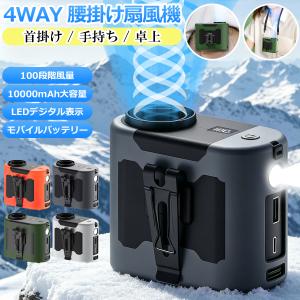 扇風機 腰掛け扇風機 腰掛けファ ン 4way 10000mAh大容量 小型 携帯 首かけ USB扇風機 ストラップ 付き 5段階風量 ベルトファン 懐中電灯 手持ち扇風機