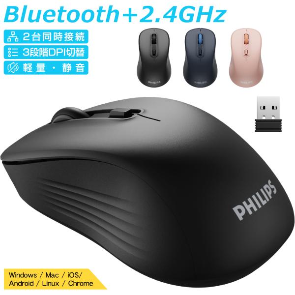 マウス ワイヤレスマウス フィリップス 無線 Bluetoothマウス 2台同時接続 静音 Wind...