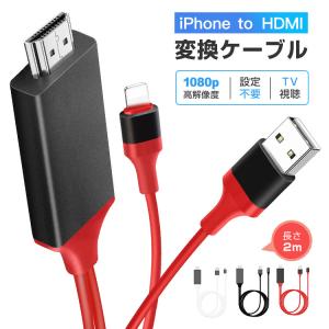 iPhone HDMI変換ケーブル テレビ接続ケーブル 2m HDMIケーブル