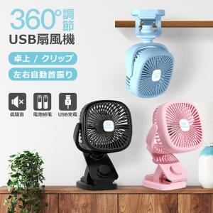 クリップ USB扇風機 自動首振り 強力 ベビーカー 扇風機  ハンディファン 静音 小型 卓上扇風機 ペットカート 携帯扇風機 車載 車用 扇風機 USB充電