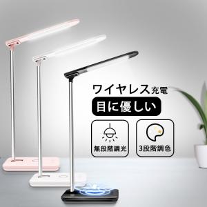 LED デスクライト Qiワイヤレス充電 目に優しい スタンドライト テーブルライト 卓上ライト 電気スタンド 読書灯 無段階調光 3段階調色 コードレス充電 学習用