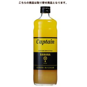 キャプテン バナナ 600ml 中村商店