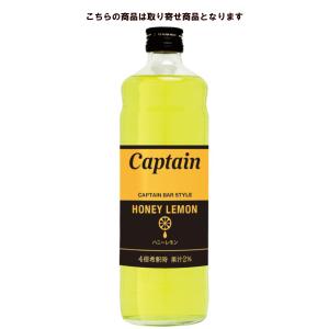 キャプテン ハニーレモン 600ml 中村商店 【お取り寄せ商品】｜syupoppo