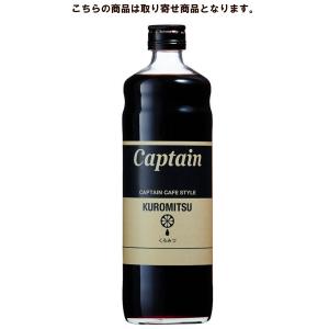 キャプテン くろみつ 600ml 中村商店