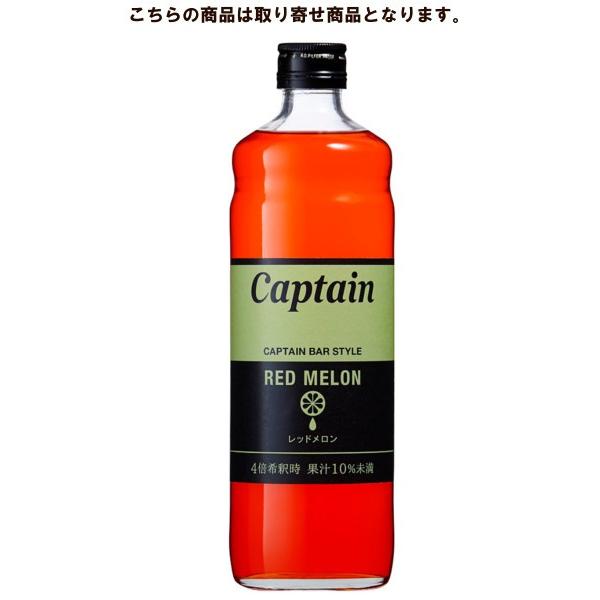 キャプテン レッドメロン 600ml 中村商店 【お取り寄せ商品】