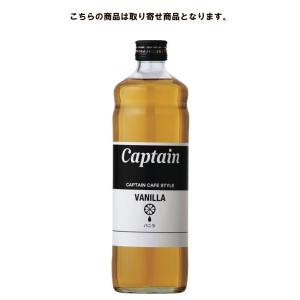 キャプテン カフェスタイル バニラ 600ml 中村商店 【お取り寄せ商品】｜syupoppo