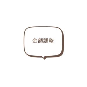 金額調整