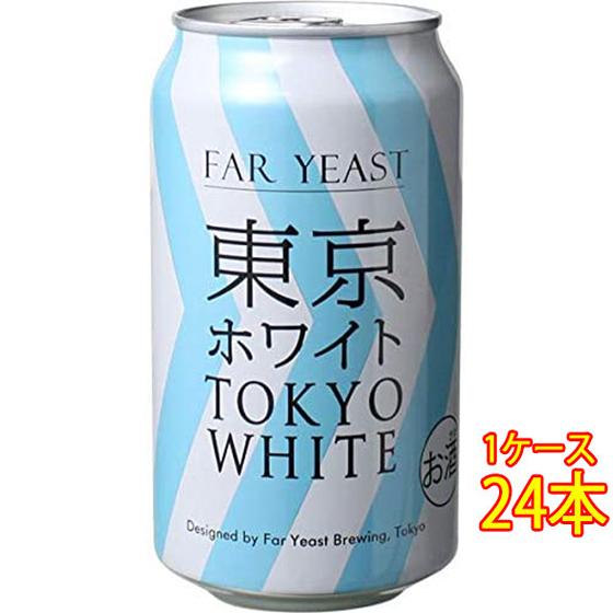 ギフト プレゼント ビール ファーイースト FAR YEAST 東京ホワイト 缶 350ml 24本...