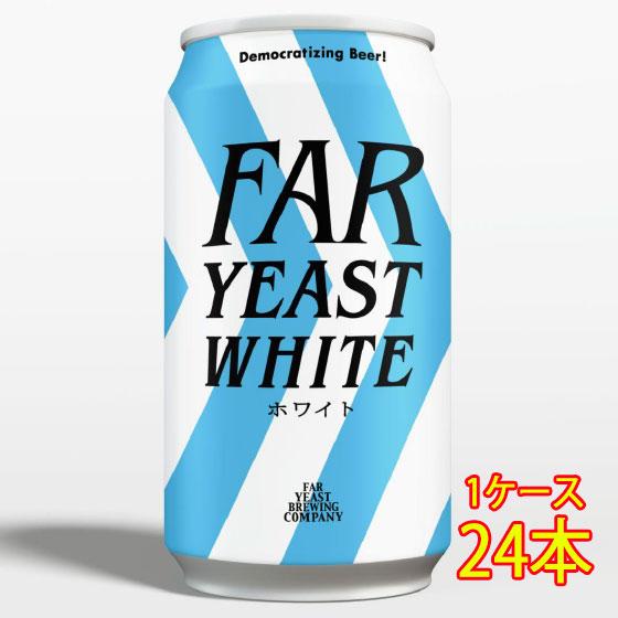 ギフト プレゼント ビール ファーイースト FAR YEAST WHITE 缶 350ml 24本 ...