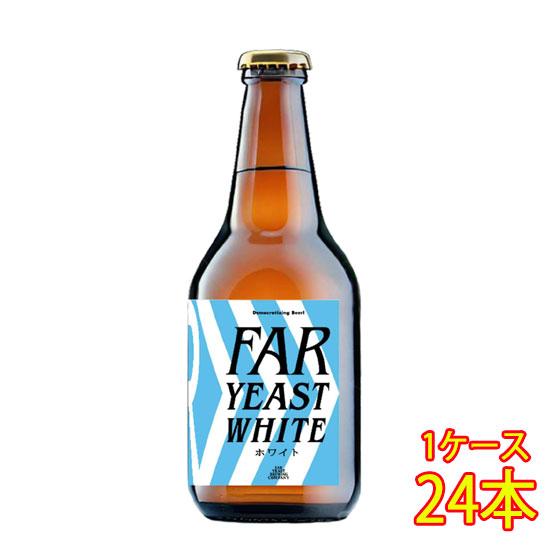 ギフト プレゼント ビール ファーイースト FAR YEAST WHITE ホワイト 瓶 330ml...