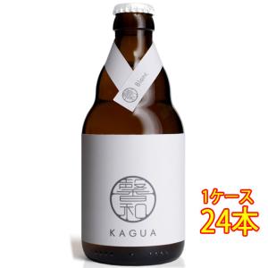 ギフト プレゼント ビール 馨和 KAGUA Blanc 白 瓶 330ml 24本 ベルギービール...