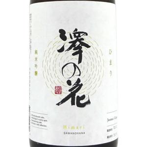 父の日 プレゼント 日本酒 澤の花 さわのはな 純米吟醸 ひまり 1800ml 長野県 伴野酒造