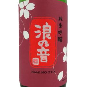 ギフト プレゼント 日本酒 浪乃音 なみのおと 純米吟醸生 桜 1800ml クール便 滋賀県 浪乃音酒造