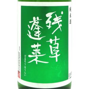 ギフト プレゼント 日本酒 残草蓬莱 ざるそうほうらい 純米 緑ラベル 1800ml 神奈川県 大矢孝酒造