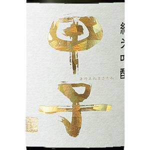 ギフト プレゼント 日本酒 甲子 きのえね 純米吟醸 氷室瓶囲い一度火 1800ml 千葉県 飯沼本家