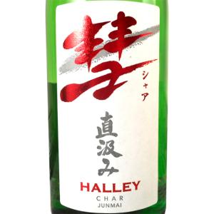 ギフト プレゼント 日本酒 彗 シャア HALLEY ハレー 直汲み純米 720ml 長野県 遠藤酒造場