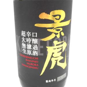 ギフト   お酒 越乃景虎 超辛口大吟醸 無濾過生原酒 720ml 新潟県 諸橋酒造 クール便
