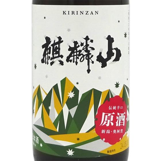 父の日 プレゼント 日本酒 麒麟山 きりんざん 伝統辛口 原酒 1800ml 新潟県 麒麟山酒造