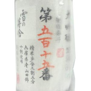 父の日 プレゼント 日本酒 雪の茅舎 ゆきのぼうしゃ 大吟醸 生酒 製造番号酒 1800ml 秋田県 齋彌酒造店 斉弥酒造店 クール便｜syurakushop