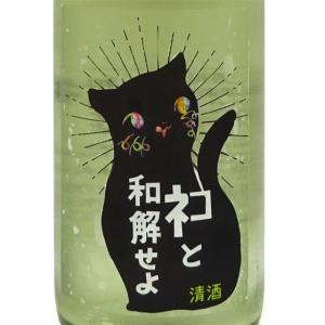 ギフト プレゼント 日本酒 三芳菊 みよしきく ネコと和解せよ 無濾過生原酒 1800ml 徳島県 三芳菊 クール便｜syurakushop