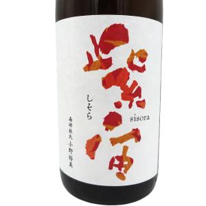 ギフト プレゼント  日本酒 紫宙 しそら 純米吟醸 無濾過原酒 紅葉ラベル 1800ml 岩手県 廣田酒造店