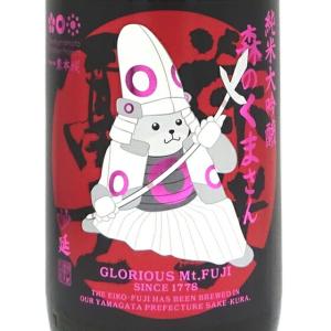 ギフト プレゼント 日本酒 栄光冨士 純米大吟醸 無濾過生原酒 おりがらみ 森のくまさん 妙延 みょうえん 1800ml 山形県 冨士酒造 クール便