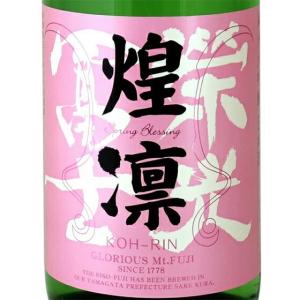 ギフト プレゼント お酒 栄光冨士 純米大吟醸 無濾過生原酒 春酒 煌凛 こうりん 1800ml お花見 山形県 冨士酒造 日本酒 クール便