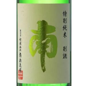 ギフト プレゼント 日本酒 南 みなみ 特別純米 別誂 べつあつらえ 生酒 1800ml 高知県 南酒造場 クール便
