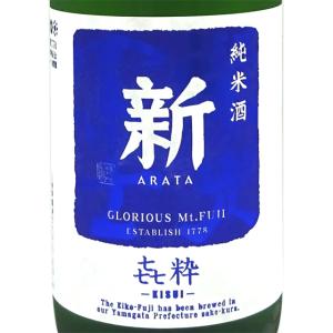 ギフト プレゼント 日本酒 栄光冨士 純米酒 無濾過生原酒 新 ARATA き粋 KISUI 1800ml 山形県 冨士酒造 クール便