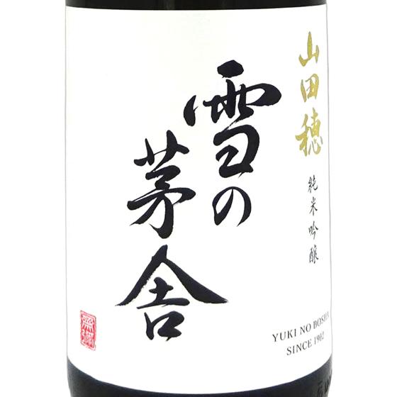 ギフト プレゼント 日本酒 雪の茅舎 ゆきのぼうしゃ 純米吟醸 山田穂 1800ml 秋田県 齋彌酒...