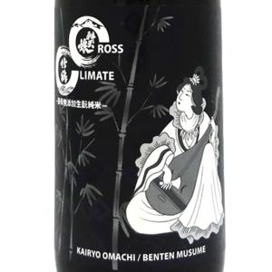 ギフト プレゼント 日本酒 辨天娘 べんてんむすめ 純米 CROSS CLIMATE クロス クライメイト 改良雄町 1800ml 鳥取県 太田酒造場 弁天娘