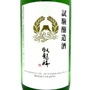 ギフト プレゼント 日本酒 臥龍梅 がりゅうばい 純米吟醸 HF-1 試験醸造酒 新米新酒 1800ml 静岡県 三和酒造