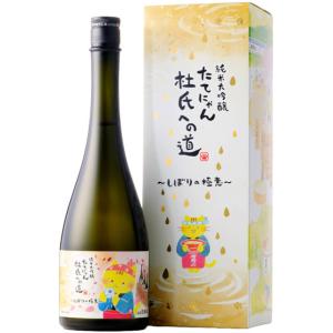 ギフト プレゼント 日本酒 楯野川 たてのかわ 純米大吟醸 たてにゃん 杜氏への道 第六弾 しぼりの極意 720ml 専用箱入り 限定流通品 山形県 楯の川酒造