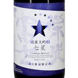 ギフト プレゼント お酒 栄光冨士 純米大吟醸 無濾過生原酒 夏酒 七星 ななほし 1800ml 山形県 冨士酒造 日本酒 クール便