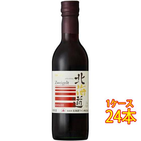 ギフト プレゼント ワイン 北海道 ツヴァイゲルト / 北海道ワイン 赤 360ml 24本 日本 ...