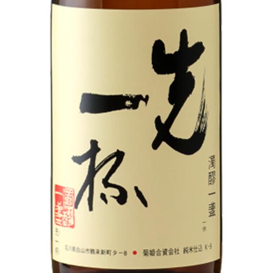 ギフト プレゼント 日本酒 菊姫 純米 先一杯 1800ml 石川県 菊姫合資会社