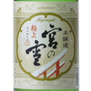 ギフト プレゼント 日本酒 極上 宮の雪 本醸造 1800ml 三重県 宮崎本店