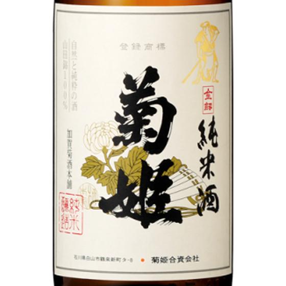 ギフト プレゼント 日本酒 菊姫 純米 金劔 きんけん 1800ml 石川県 菊姫