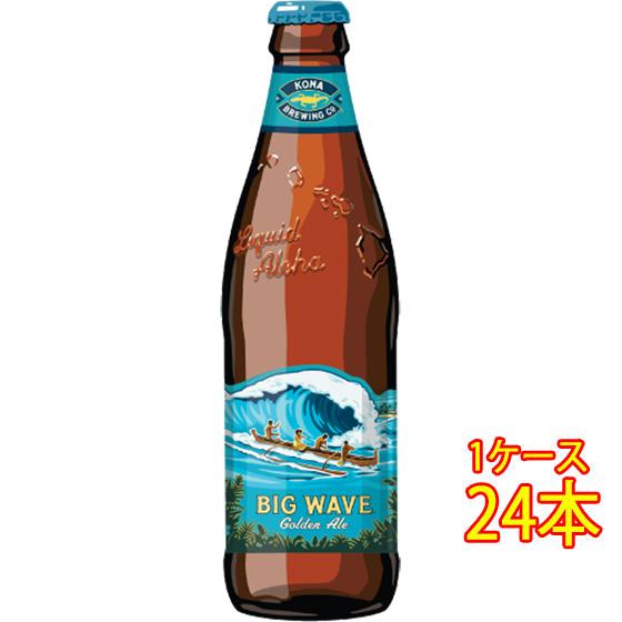 ギフト プレゼント ビール コナビール ビッグウェーブ ゴールデンエール 瓶 355ml 24本 ア...