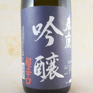 バレンタイン 2022 お酒 春鹿 吟醸 超辛口 1800ml
