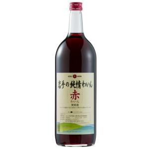 父の日 プレゼント ワイン エーデル 岩手の純情わいん 赤 1500ml 岩手県 エーデルワイン 国産ワイン 赤ワイン｜syurakushop