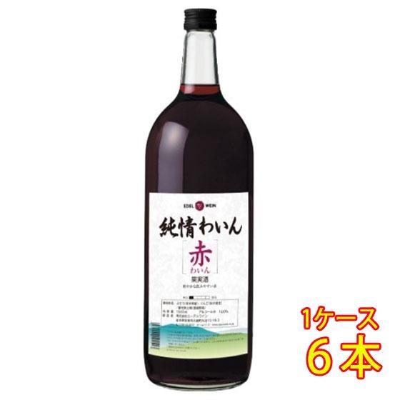 ギフト プレゼント ワイン エーデル 純情わいん 赤 1500ml 6本 岩手県 エーデルワイン 国...