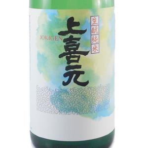 ギフト プレゼント 日本酒 上喜元 生もと純米 1800ml 山形県 酒田酒造