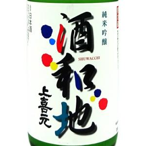 ギフト プレゼント お酒 上喜元 じょうきげん 酒和地 しゅわっち 純米吟醸 活性にごり生 1800ml 山形県 酒田酒造 日本酒 クール便