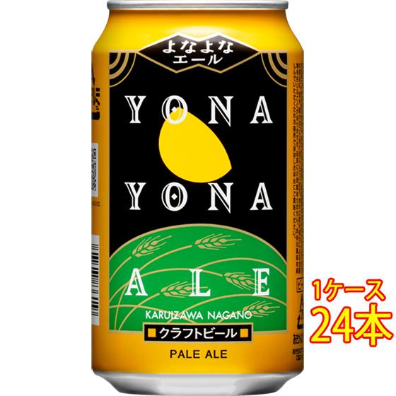ギフト プレゼント ビール よなよなエール 缶 350ml 24本 長野県 ヤッホーブルーイング よ...
