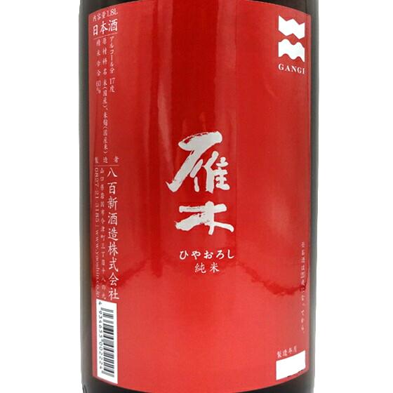 ギフト プレゼント 日本酒 雁木 純米 ひやおろし 1800ml 山口県 八百新酒造