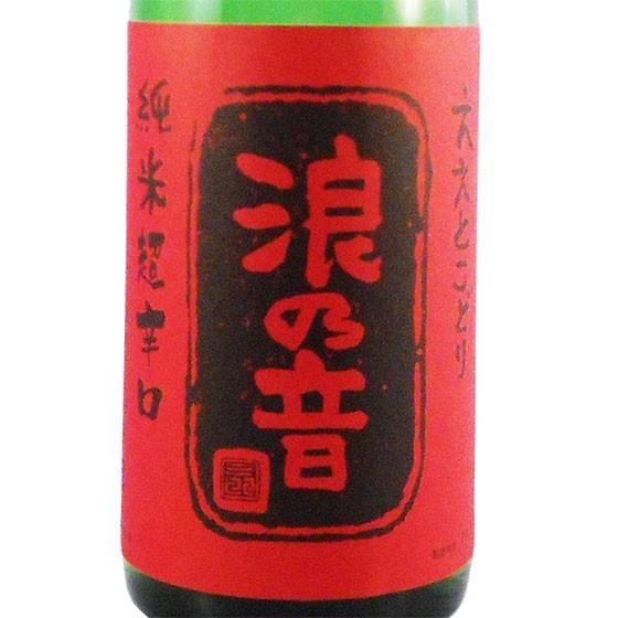 ギフト プレゼント 日本酒 浪乃音 純米 超辛口 1800ml 滋賀県 浪乃音酒造