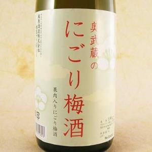 ギフト プレゼント リキュール 奥武蔵のにごり梅酒 1800ml 埼玉県 麻原酒造