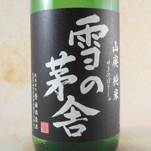 ギフト プレゼント お酒 雪の茅舎 山廃純米 1800ml (秋田県/齋彌酒造店/日本酒) ギフト