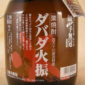 ギフト プレゼント お酒 焼酎 ダバダ火振(だばだひぶり) 無手無冠(むてむか) 栗焼酎 900ml 高知県 無手無冠